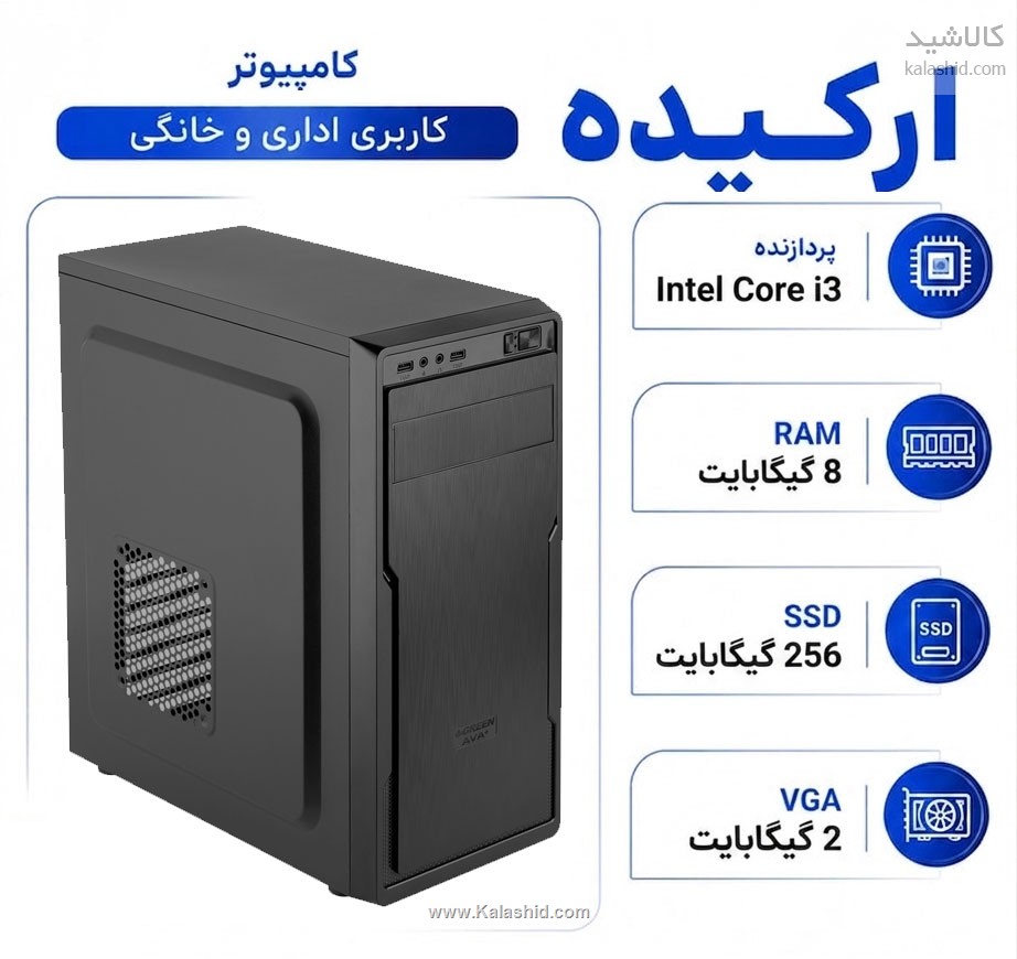 سیستم کامپیوتر ارکیده با پردازنده i3 - رم 8GB و SSD256GB